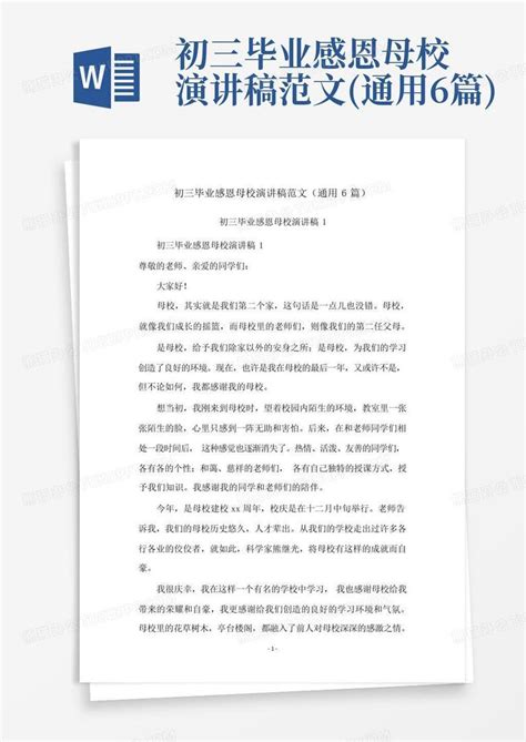 初三毕业感恩母校演讲稿范文通用6篇word模板下载编号qmbyjmbz熊猫办公