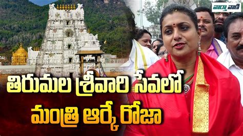 Minister RK Roja Visits Tirumala Temple RK Roja Craze At Tirumala