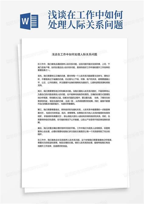 浅谈在工作中如何处理人际关系问题word模板下载编号lmjkwnkb熊猫办公