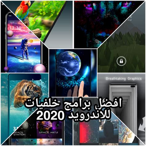 افضل برامج خلفيات للاندرويد 2020