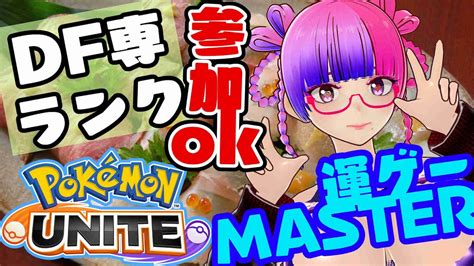 参加ok 初見さん歓迎【ポケモンユナイト】使いたいポケモンいないなぁ【桃紫ヒラメ 個人vtuber】雑談 Pokemonunite