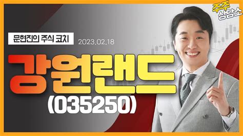 강원랜드035250문현진 전문가종목 상담 20230218 Youtube