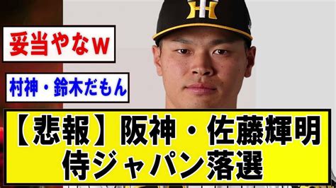 【悲報】阪神・佐藤輝明 侍ジャパン落選【野球】なんj反応 【2chスレ・5chまとめ】 Wacoca News