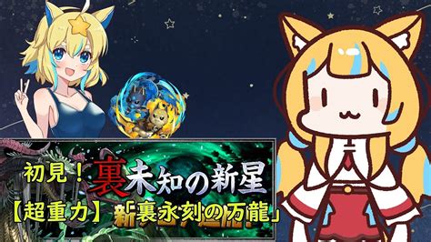 【パズドラ龍族拼圖】初見！裏永刻の万龍【星野はな】 Youtube