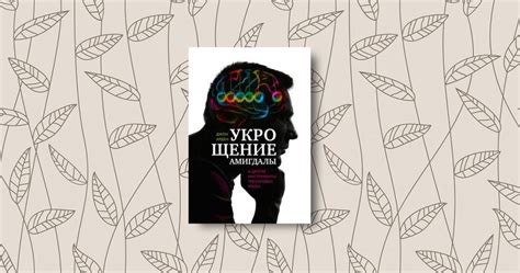«Укрощение амигдалы», Джон Арден | Книги по психологии, Книги, Списки книг