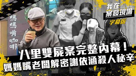 【媽媽嘴．真相】呂炳宏解密謝依涵殺人秘辛壹部曲｜我在案發現場完整版｜字幕版｜ Youtube