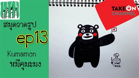 สมุดวาดรูป Ep13 Kumamon Youtube