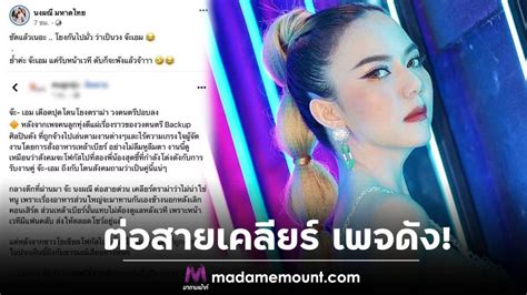 “จ๊ะ นงผณี” ต่อสายเคลียร์กลางดึก เพจดัง หลังถูกโยง ฟาดพิง มาดามเม้า