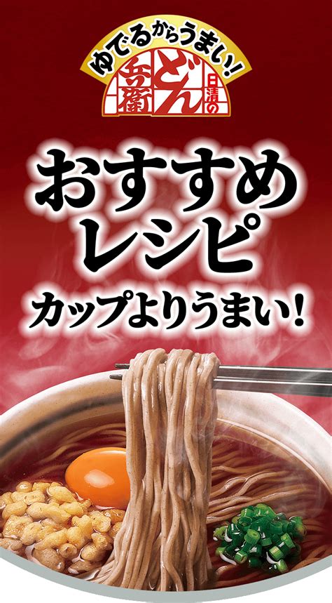 おすすめレシピ｜日清のどん兵衛