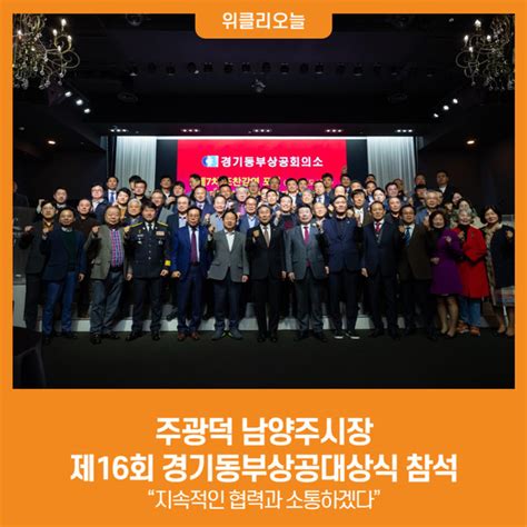 위클리오늘 주광덕 남양주시장 제16회 경기동부상공대상식 참석