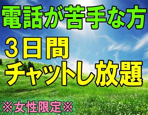 女性限定！電話が苦手な方、チャットで愚痴聞きます 3日間チャットし放題！回数無制限！恋愛・愚痴・悩み・男心 話し相手・愚痴聞き ココナラ