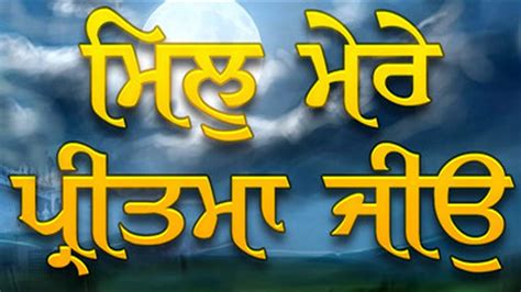 ਮਿਲੁ ਮੇਰੇ ਪ੍ਰੀਤਮਾ ਜੀਉ Mil Mere Preetma Jiyo मिल मेरे प्रीतमा जिओ Bhai