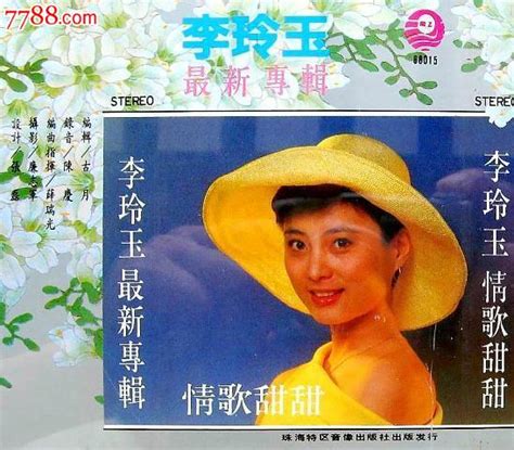 李玲玉－1988情歌甜甜 价格20元 Se25653408 音乐cd 零售 7788收藏收藏热线