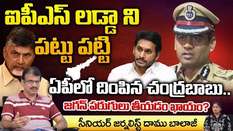 TDP Gave Big Stroke To EX CM Jagan IPS Mahesh Chandra Ladda CM