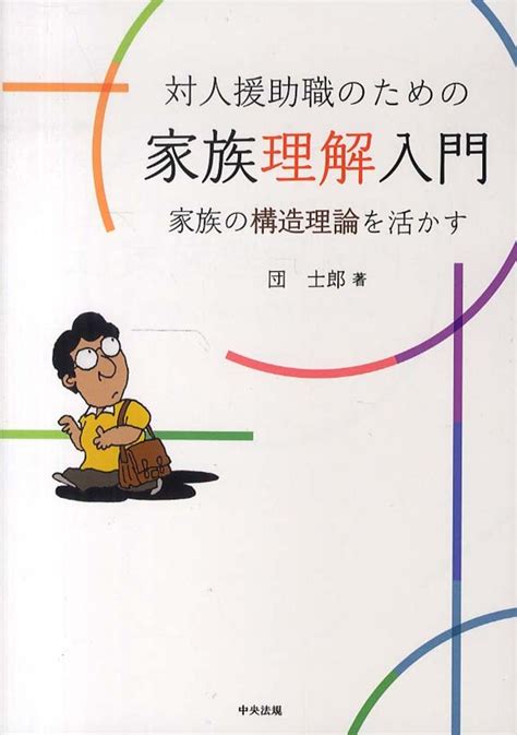 対人援助職のための家族理解入門 団 士郎【著】 紀伊國屋書店ウェブストア｜オンライン書店｜本、雑誌の通販、電子書籍ストア