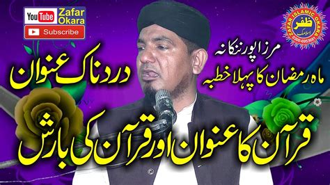 Molana Qari Jameel Ur Rehman Rehmani Topic Shan E Quran Zafar