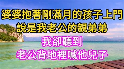 婆婆抱著剛滿月的孩子上門，說是我老公的親弟弟，我卻聽到老公背地裡喊他兒子 婚姻 家庭 養老 故事 老年生活 人生感悟 子女