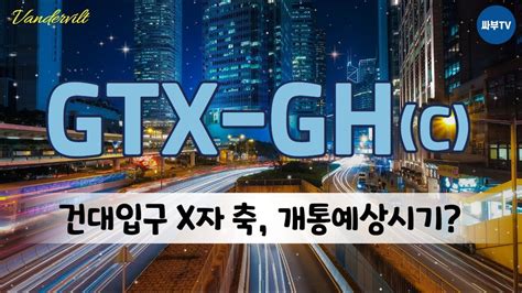 GTX GH 노선 발표 개통예상시기 예측 중요하게 봐야 할 2가지는 노선은 이렇습니다 gtx g gtx h