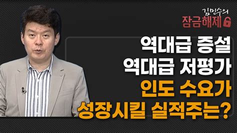 김민수의 잠금해제 역대급 증설 역대급 저평가 인도 수요가 성장시킬 실적주는 머니투데이방송 증시 증권 Youtube