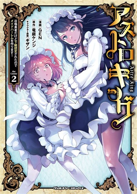 1巻は早くも3刷重版！人気web小説発の魅惑のメイドファンタジー『アストロキング 召喚勇者だけど下級認定されたのでメイドハーレムを作ります