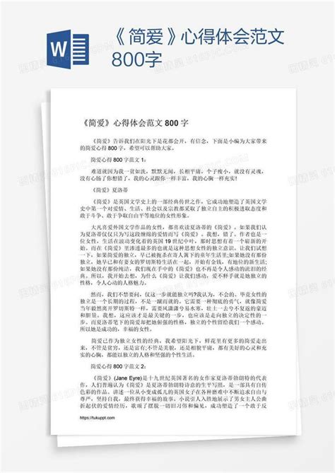 《简爱》心得体会范文800字word模板免费下载编号ve0aeor61图精灵