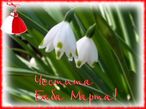 Честита Баба Марта- картички | Обич никога не стига...