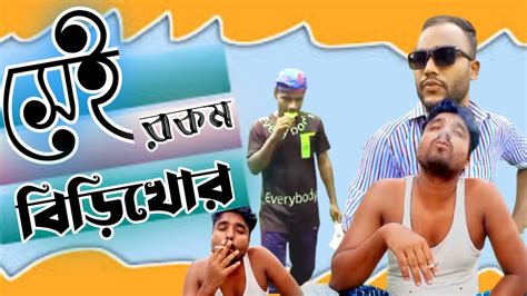 সেই রকম বিড়ি খোর নতুন ফানি ভিডিও ২০২৩ Sai Rokom Beri Khor New Funny Video 2023 Youtube