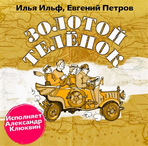 Ильфа и Петрова 12 стульев и Золотой Теленок (фото) - rempics.ru