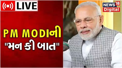 Pm Modi Mann Ki Baat Live Pm Modi Speech Today 25th December 2022