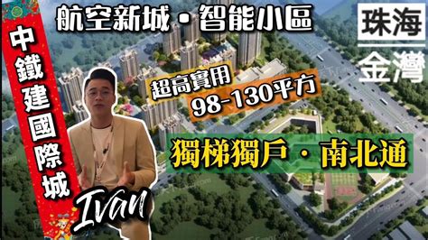 中軒地產 珠海【中鐵建國際城】航空新城超高實用率98㎡ 130㎡ 獨梯獨戶南北通透 珠海首個超智能小區業主卡和公交、便利店卡相通 全年齡教育