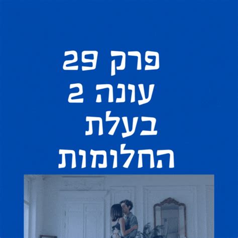 בעלת החלומות פרק 29 עונה 2 פרקים מלאים לצפייה ישירה כסף מנצח אהבה