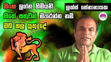 සිංහ ලග්න හිමියනි හිතේ සතුටින් මැරෙන්න නම් ඔබ කල යුතු දේ Youtube