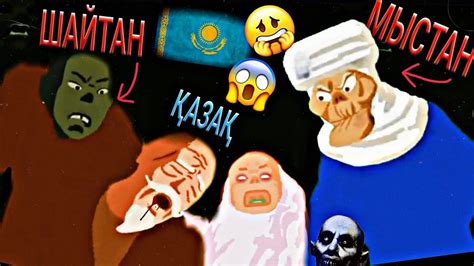 💀ҚАЗАҚША ҚОРҚЫНЫШТЫ МУЛТЬФИЛМ АШЫ ШЫНДЫҒЫ😱 - YouTube
