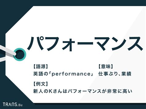 「パフォーマンス」の意味とは？関連語句や仕事での使い方も解説 Transbiz