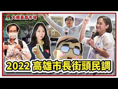 高雄市長街頭民調第八戰：大順市場！「錢都浪費在那邊，害我們老百姓都沒有錢！」、「看新聞他建設做得很好！」、「交通請誰來做都沒用」