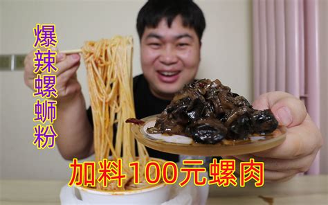 挑战在爆辣螺蛳粉里加料100元螺肉，整整七份，没想到翻车了！ 哔哩哔哩