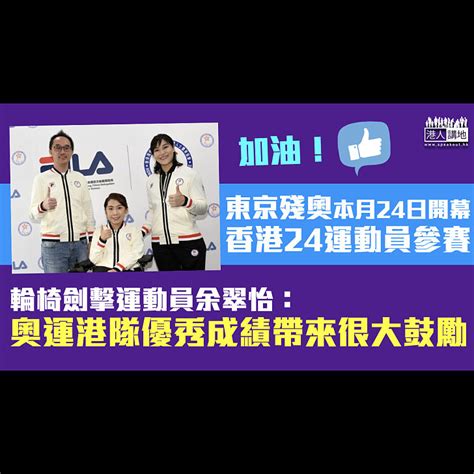 【東京殘奧】東京殘奧本月24日開幕 香港24運動員出戰8個項目 焦點新聞 港人講地