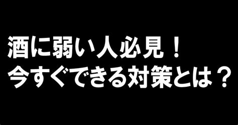 酒に弱い人必見！今すぐできる対策とは？｜ビール君