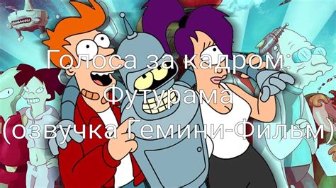 Голоса за кадром: Футурама (озвучка Гемини-Фильм) (1999-2013) - YouTube