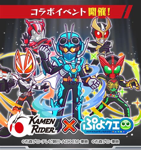 【追記 7月23日 1852】「仮面ライダー コラボイベント」開催のお知らせ ぷよぷよクエストぷよクエ公式サイト｜ぷよっと楽しい