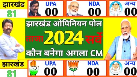 Jharkhand Assembly Election Opinion Poll 2024 Champai Soren Vs Modi