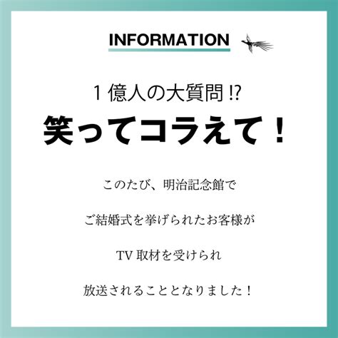 『1億人の大質問！？笑ってコラえて！』テレビ放送のお知らせ｜新着情報｜結婚式｜東京元赤坂 明治神宮の結婚式場 明治記念館