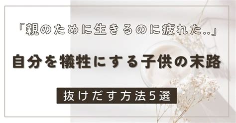 【親のために生きるのに疲れた】親のために自分を犠牲にする子供の末路＆対処法 Chiimei Log