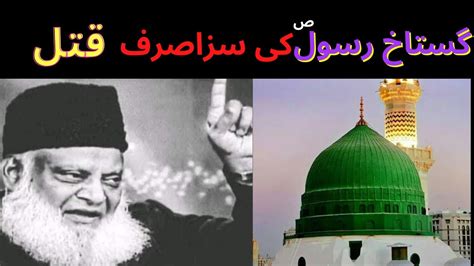 Gustak e Rasool SAW ki saza by dr israr Ahmed خی علی الفلاح