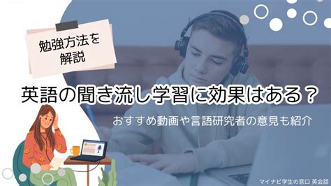 英語の聞き流し学習に効果はある？勉強方法を解説andおすすめ動画や言語研究者の意見も紹介 マイナビ学生の窓口 英会話