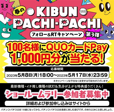 Quoカードpay1000円分を100名様にプレゼント【〆切2023年05月17日】 Kibun Pachi Pachi委員会