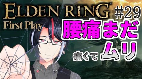 【エルデンリング初見】かしこすぎる頭脳派魔法剣士のかしこさ！ Eldenring Firstplay ＃29 Youtube