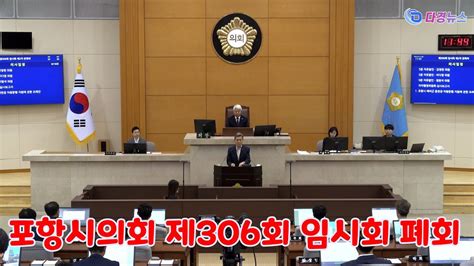 포항시의회 제306회 임시회 폐회 2023 07 21 Youtube