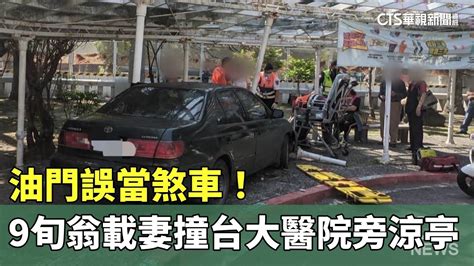 油門誤當煞車！ 9旬翁載妻暴衝撞台大醫院旁涼亭｜華視新聞 20231103 Youtube