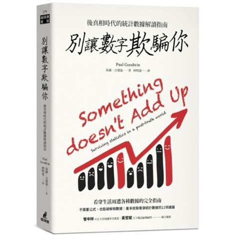 別讓數字欺騙你：後真相時代的統計數據解讀指南 心靈人文科普 Yahoo奇摩購物中心